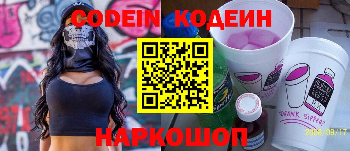 Codein Purple Drank  Codein Purple Drank  Лабинск  Вход с VPN 